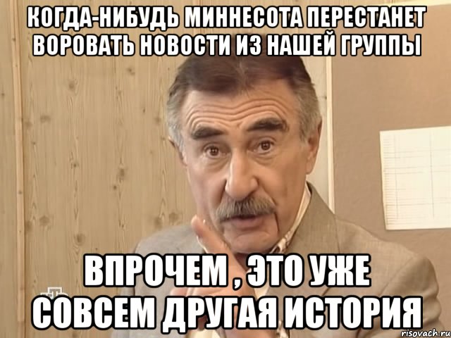 когда-нибудь миннесота перестанет воровать новости из нашей группы впрочем , это уже совсем другая история, Мем Каневский (Но это уже совсем другая история)