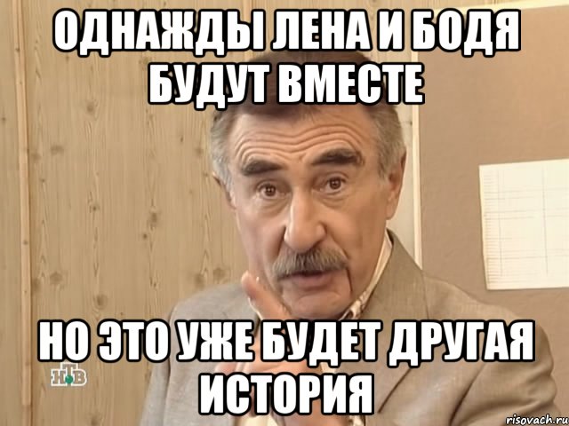 однажды лена и бодя будут вместе но это уже будет другая история