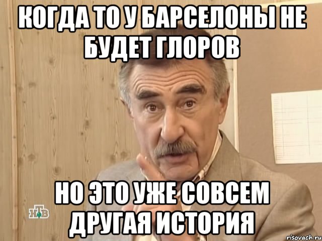 когда то у барселоны не будет глоров но это уже совсем другая история, Мем Каневский (Но это уже совсем другая история)