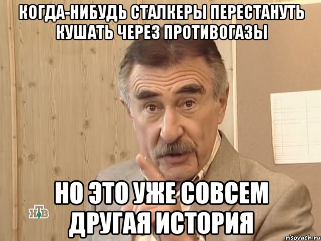 когда-нибудь сталкеры перестануть кушать через противогазы но это уже совсем другая история