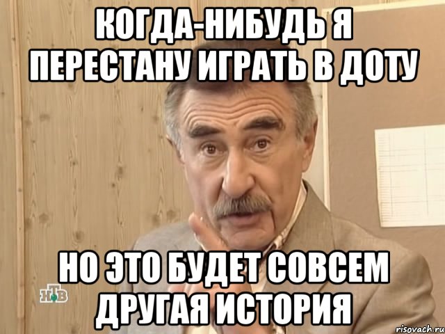 когда-нибудь я перестану играть в доту но это будет совсем другая история