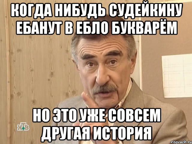 когда нибудь судейкину ебанут в ебло букварём но это уже совсем другая история, Мем Каневский (Но это уже совсем другая история)