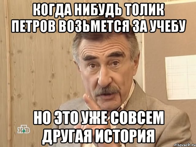 когда нибудь толик петров возьмется за учебу но это уже совсем другая история