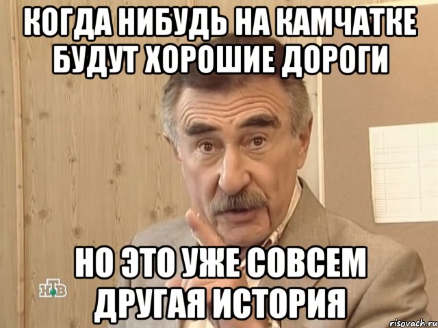 когда нибудь на камчатке будут хорошие дороги но это уже совсем другая история, Мем Каневский (Но это уже совсем другая история)