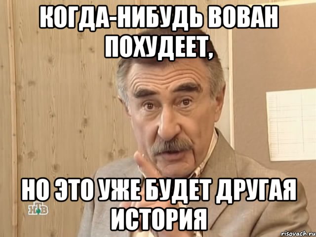 когда-нибудь вован похудеет, но это уже будет другая история