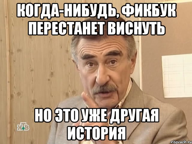 когда-нибудь, фикбук перестанет виснуть но это уже другая история, Мем Каневский (Но это уже совсем другая история)