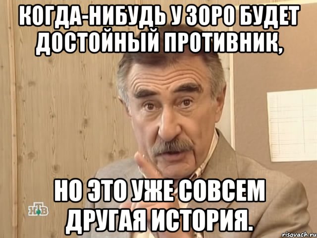 когда-нибудь у зоро будет достойный противник, но это уже совсем другая история.