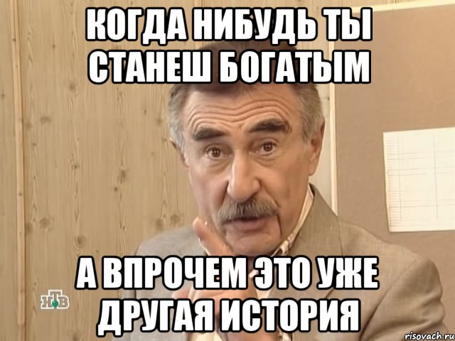 когда нибудь ты станеш богатым а впрочем это уже другая история