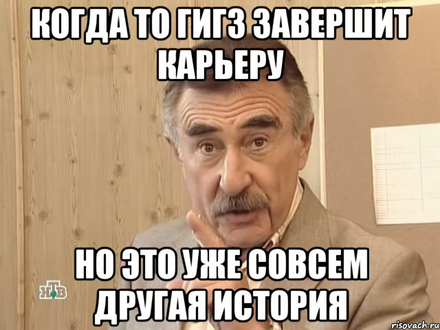 когда то гигз завершит карьеру но это уже совсем другая история, Мем Каневский (Но это уже совсем другая история)