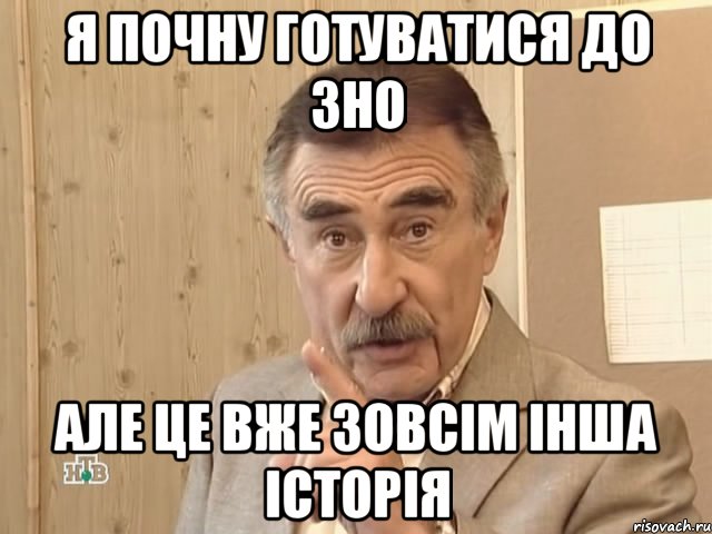 я почну готуватися до зно але це вже зовсім інша історія