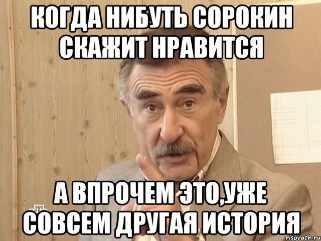 когда нибуть сорокин скажит нравится а впрочем это,уже совсем другая история