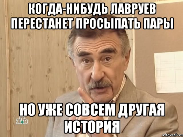 когда-нибудь лавруев перестанет просыпать пары но уже совсем другая история, Мем Каневский (Но это уже совсем другая история)