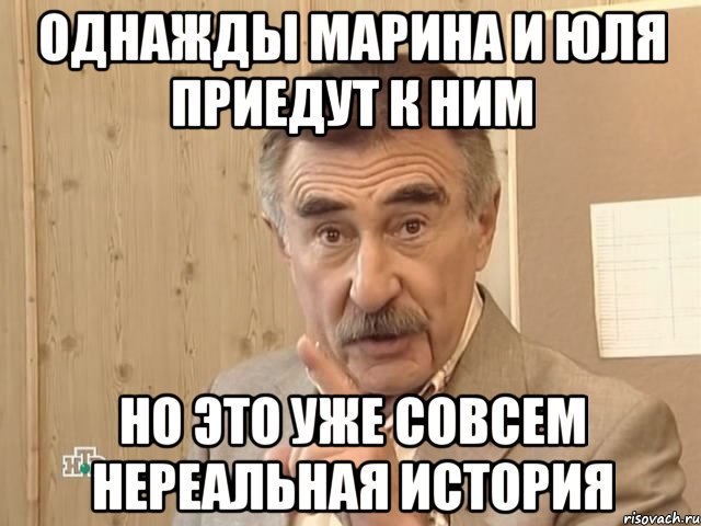 однажды марина и юля приедут к ним но это уже совсем нереальная история, Мем Каневский (Но это уже совсем другая история)