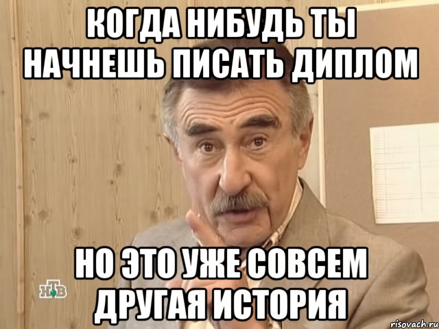 когда нибудь ты начнешь писать диплом но это уже совсем другая история, Мем Каневский (Но это уже совсем другая история)