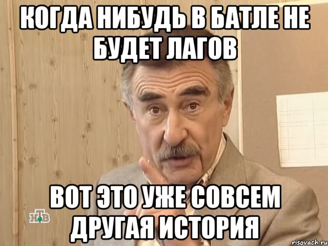 когда нибудь в батле не будет лагов вот это уже совсем другая история, Мем Каневский (Но это уже совсем другая история)