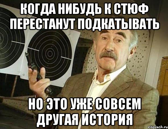 когда нибудь к стюф перестанут подкатывать но это уже совсем другая история