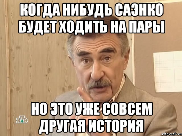 когда нибудь саэнко будет ходить на пары но это уже совсем другая история, Мем Каневский (Но это уже совсем другая история)