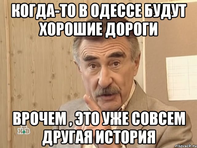 когда-то в одессе будут хорошие дороги врочем , это уже совсем другая история, Мем Каневский (Но это уже совсем другая история)