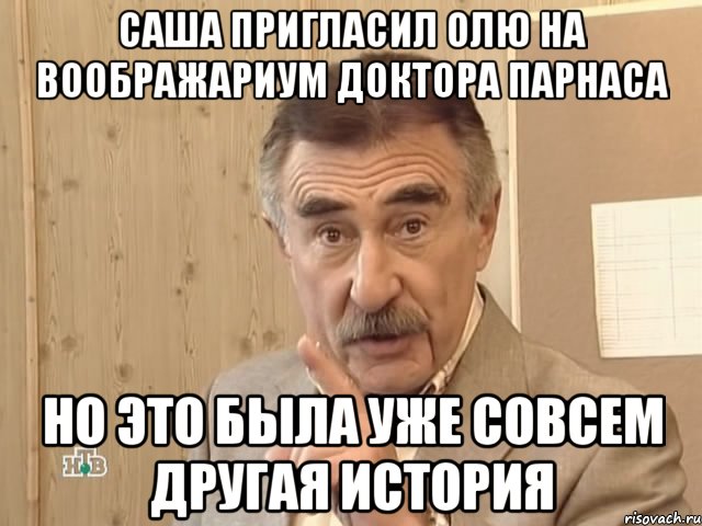 саша пригласил олю на воображариум доктора парнаса но это была уже совсем другая история, Мем Каневский (Но это уже совсем другая история)