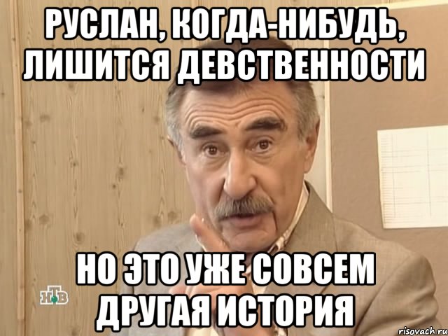 руслан, когда-нибудь, лишится девственности но это уже совсем другая история, Мем Каневский (Но это уже совсем другая история)