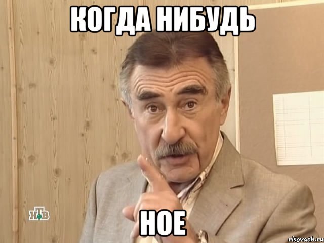 когда нибудь ное