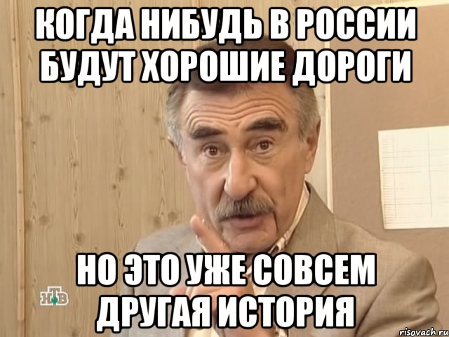 когда нибудь в россии будут хорошие дороги но это уже совсем другая история, Мем Каневский (Но это уже совсем другая история)