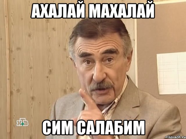 ахалай махалай сим салабим, Мем Каневский (Но это уже совсем другая история)