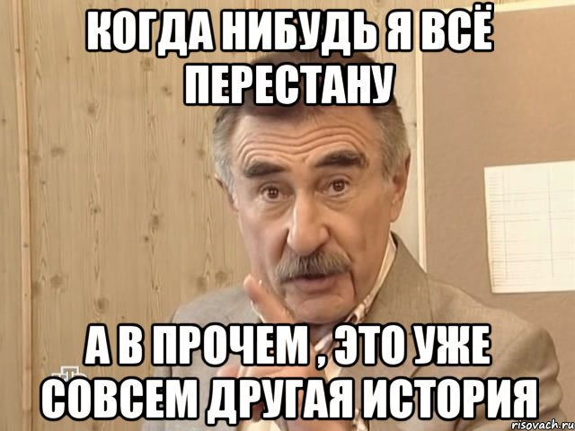 когда нибудь я всё перестану а в прочем , это уже совсем другая история, Мем Каневский (Но это уже совсем другая история)