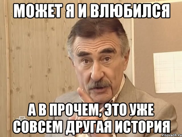 может я и влюбился а в прочем, это уже совсем другая история