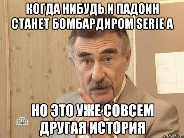 когда нибудь и падоин станет бомбардиром serie a но это уже совсем другая история