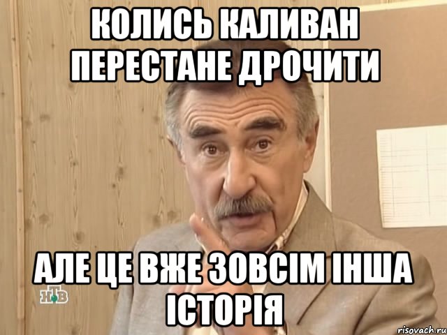 колись каливан перестане дрочити але це вже зовсім інша історія