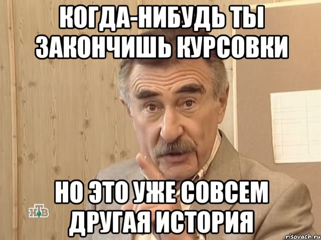 когда-нибудь ты закончишь курсовки но это уже совсем другая история, Мем Каневский (Но это уже совсем другая история)