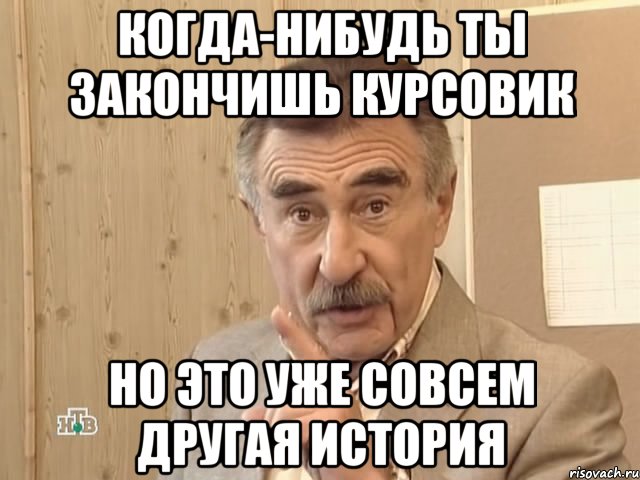 когда-нибудь ты закончишь курсовик но это уже совсем другая история