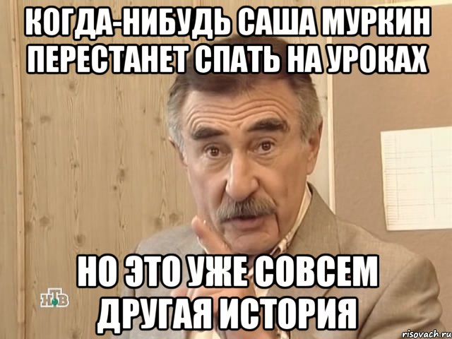 когда-нибудь саша муркин перестанет спать на уроках но это уже совсем другая история, Мем Каневский (Но это уже совсем другая история)