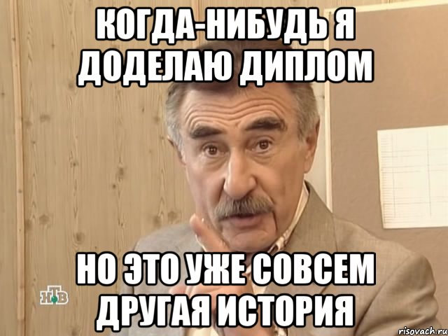 когда-нибудь я доделаю диплом но это уже совсем другая история, Мем Каневский (Но это уже совсем другая история)