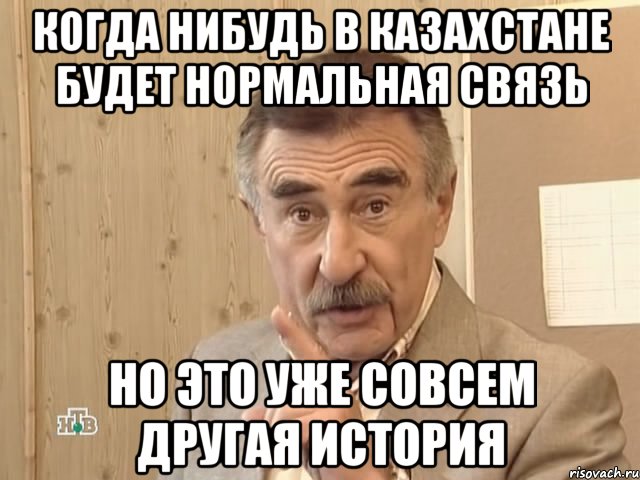 когда нибудь в казахстане будет нормальная связь но это уже совсем другая история