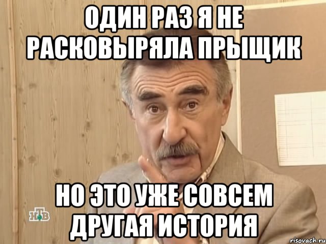 один раз я не расковыряла прыщик но это уже совсем другая история, Мем Каневский (Но это уже совсем другая история)