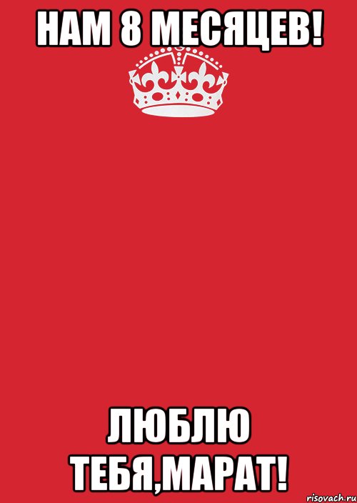 8 месяцев встречаемся. 8 Месяцев отношений. 8 Месяцев отношений поздравления. С 8 месяцами отношений любимому парню. 8 Месяцев отношений открытка.