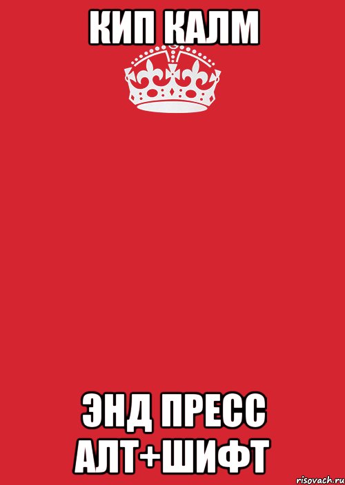 кип калм энд пресс алт+шифт, Комикс Keep Calm 3