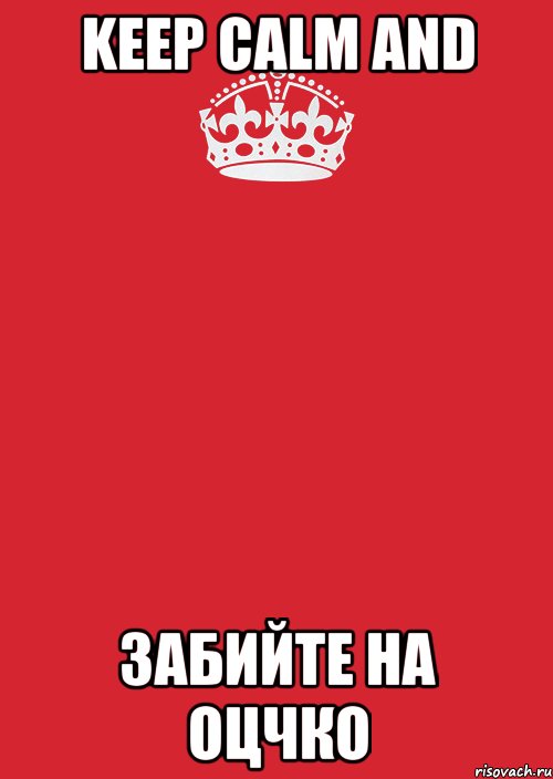 keep calm and забийте на оцчко, Комикс Keep Calm 3