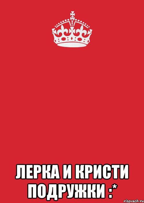  лерка и кристи подружки :*, Комикс Keep Calm 3