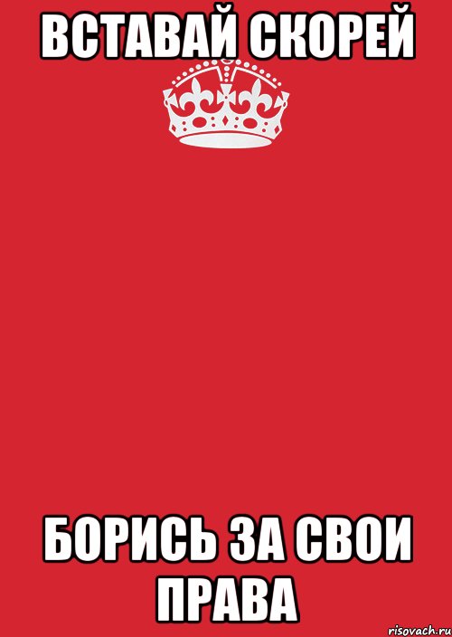 вставай скорей борись за свои права, Комикс Keep Calm 3