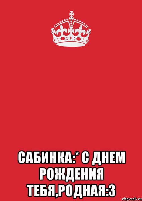  сабинка:* с днем рождения тебя,родная:3, Комикс Keep Calm 3