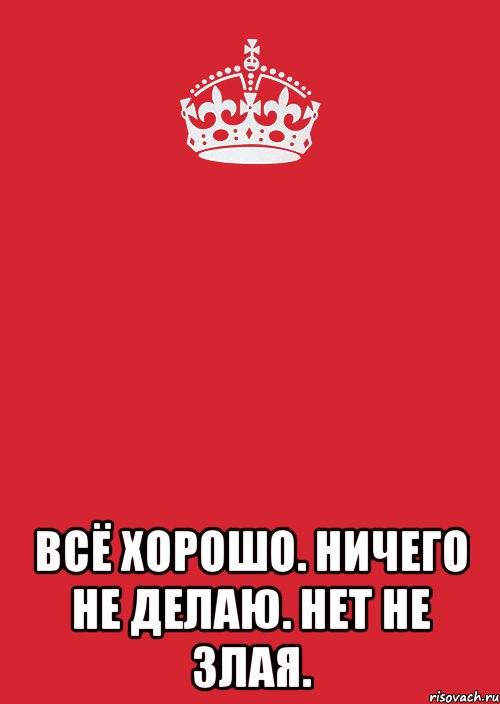  всё хорошо. ничего не делаю. нет не злая., Комикс Keep Calm 3