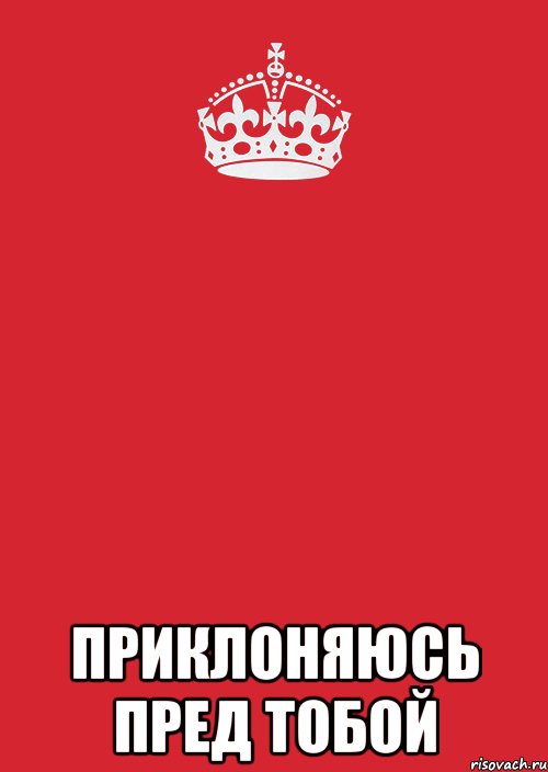  приклоняюсь пред тобой, Комикс Keep Calm 3