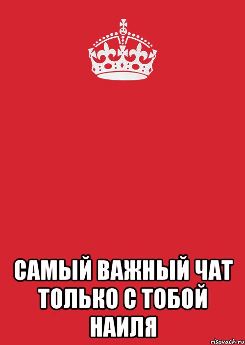  самый важный чат только с тобой наиля, Комикс Keep Calm 3