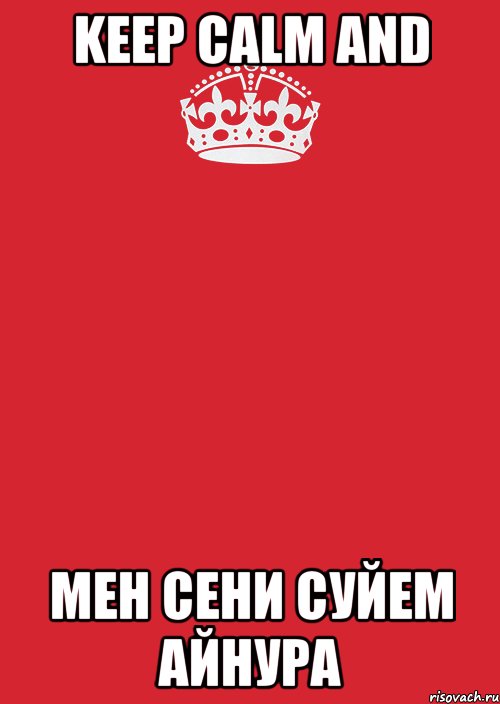 keep calm and мен сени суйем айнура