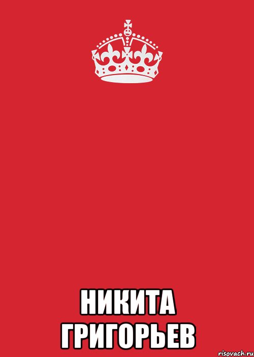  никита григорьев, Комикс Keep Calm 3