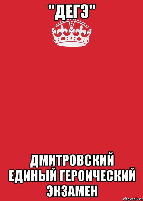 "дегэ" дмитровский единый героический экзамен, Комикс Keep Calm 3