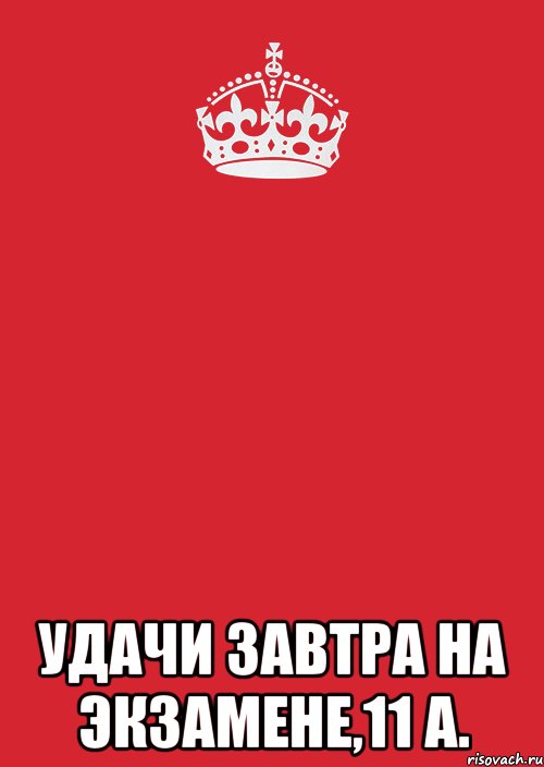 Завтра будет удача. Удачи завтра на экзамене. Удачи завтра. Всем удачи завтра. Желаю завтра удачи.